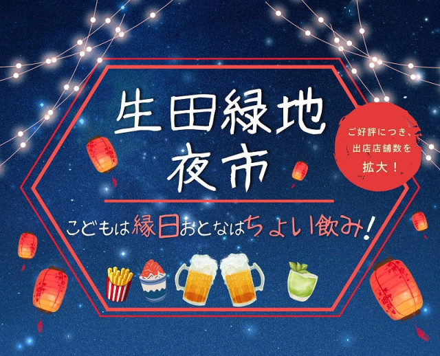 生田緑地夜市【川崎市】